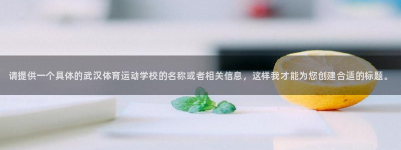 J9官方正版app集团官网首页：请提供一个具体的武汉