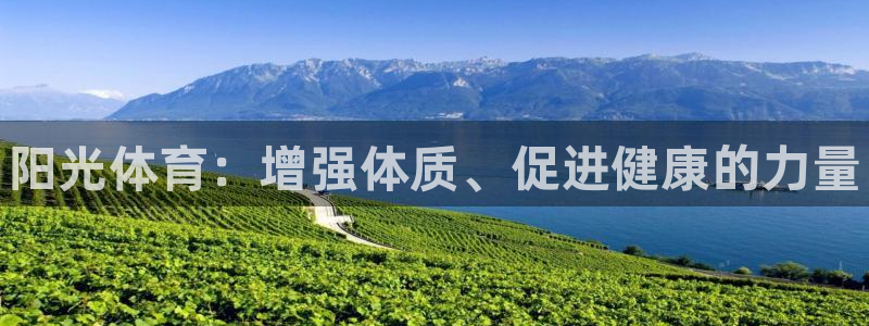 J9官方正版app新能源：阳光体育：增强体质、促进健