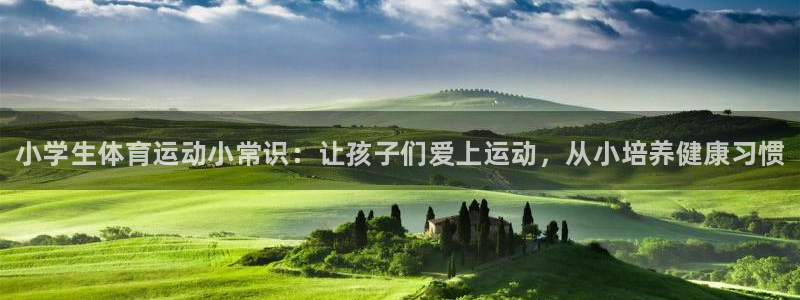 J9官方正版app集团官网网址：小学生体育运动小常识