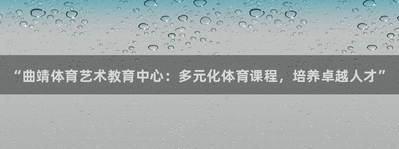 J9官网下载：“曲靖体育艺术教育中心：多元化体育课程