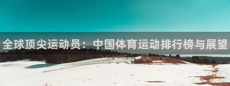J9官方正版app集团官网网址：全球顶尖运动员：中国
