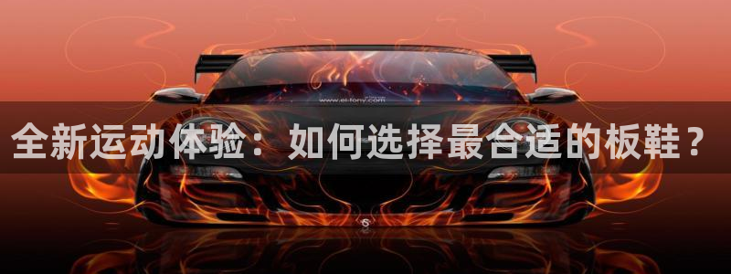 J9官网下载招商电话：全新运动体验：如何选择最合适的