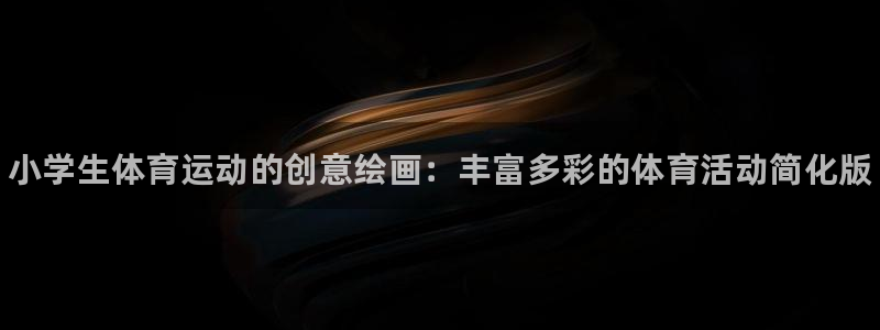 J9官方正版app娱乐代理怎么样：小学生体育运动的创