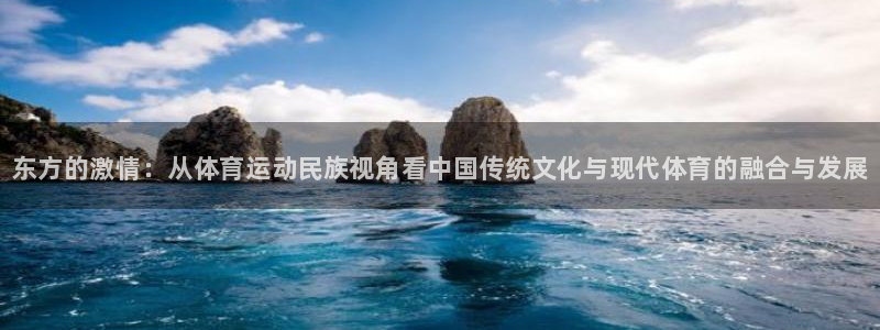 J9官网下载平台注册要钱吗：东方的激情：从体育运动民
