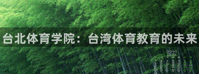 J9官方平台体育：台北体育学院：台湾体育教育的未来