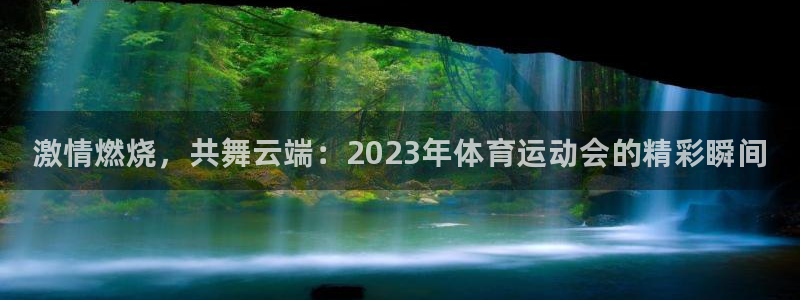 德国J9官方正版app集团：激情燃烧，共舞云端：20