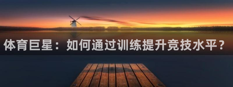 J9官方正版app集团E.ON：体育巨星：如何通过训
