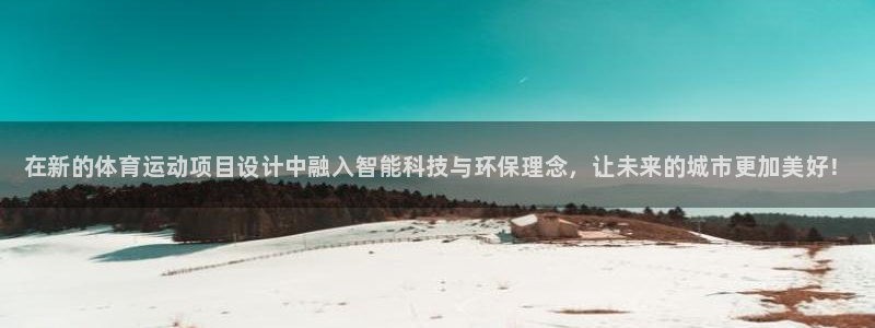 J9官方正版app集团官网网址：在新的体育运动项目设