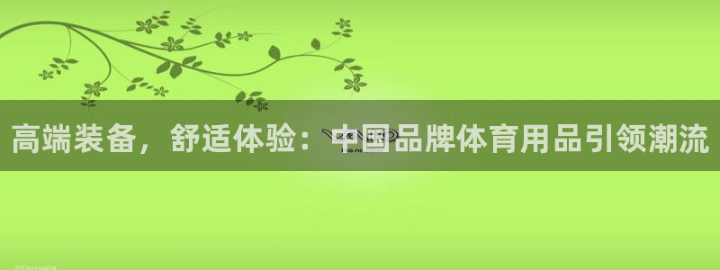 J9官网下载平台是正规平台吗安全吗：高端装备，舒适体