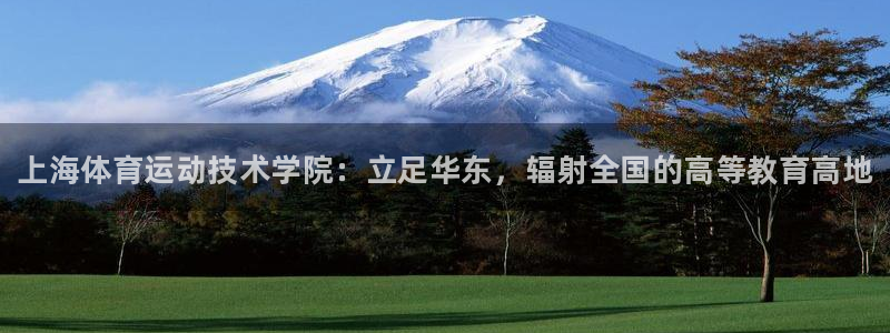 J9官网下载招商电话是多少啊：上海体育运动技术学院：