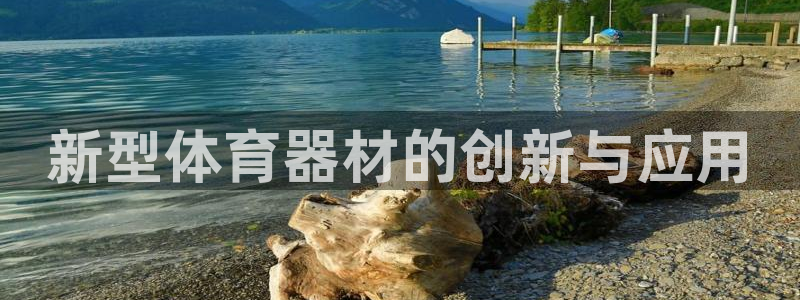 J9官网下载平台注册要钱吗是真的吗：新型体育器材的创