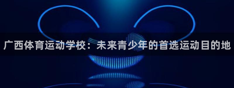 J9官方正版app集团logo：广西体育运动学校：未来青少年