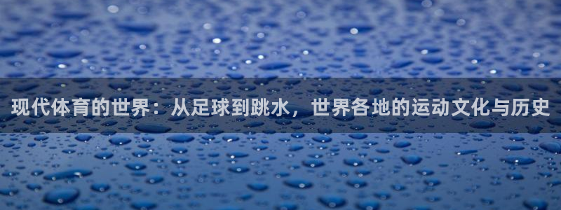 J9官方正版app娱乐40996：现代体育的世界：从足球到跳