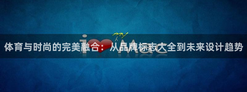 J9官方正版app神州：体育与时尚的完美融合：从品牌标志大全