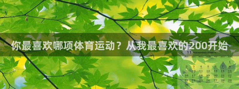 J9官网下载平台注册要钱吗安全吗：你最喜欢哪项体育运