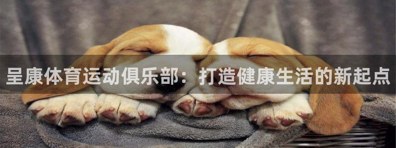 J9官网下载平台APP：呈康体育运动俱乐部：打造健康