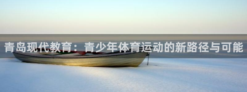 J9官网下载招商电话号码查询是多少：青岛现代教育：青