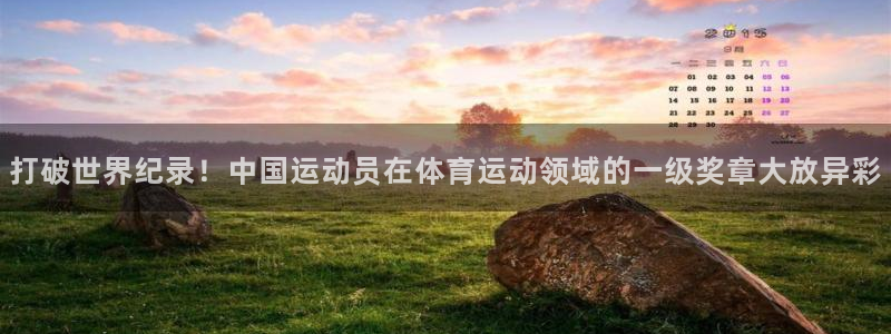 J9官网下载注册：打破世界纪录！中国运动员在体育运动