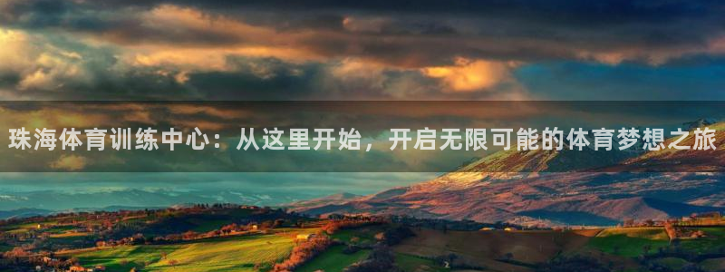 J9官方正版app集团E.ON：珠海体育训练中心：从