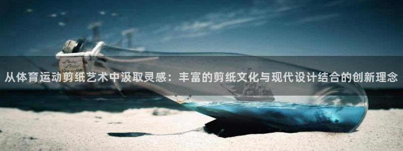 J9官网下载开户：从体育运动剪纸艺术中汲取灵感：丰富