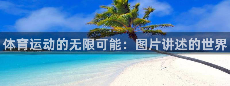 J9官网下载平台是正规平台吗安全吗：体育运动的无限可