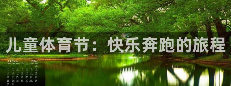 J9官网下载娱乐：儿童体育节：快乐奔跑的旅程
