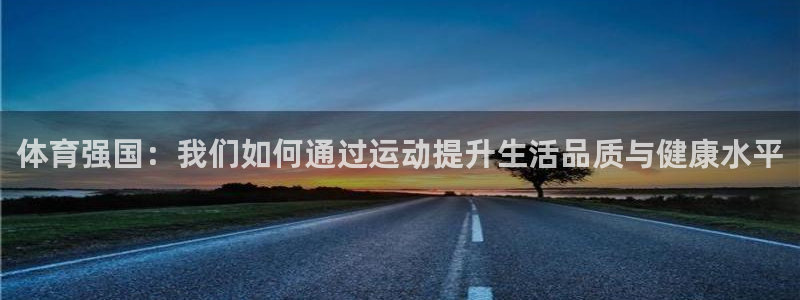 J9官网下载平台假的吗是真的吗：体育强国：我们如何通