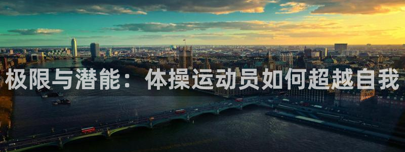 J9官网下载招商电话号码是多少号：极限与潜能：体操运动员如何