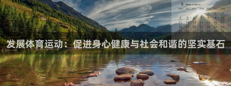 J9官网下载注册：发展体育运动：促进身心健康与社会和谐的坚实