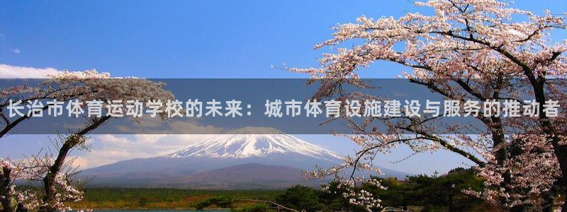 海南J9官网下载：长治市体育运动学校的未来：城市体育设施建设