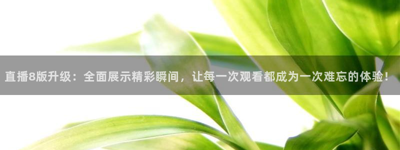 nba直播jrkan：直播8版升级：全面展示精彩瞬间，让每一次观看都成为一次难忘的体验！