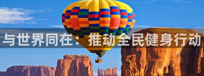 九九游戏官方客服：与世界同在：推动全
