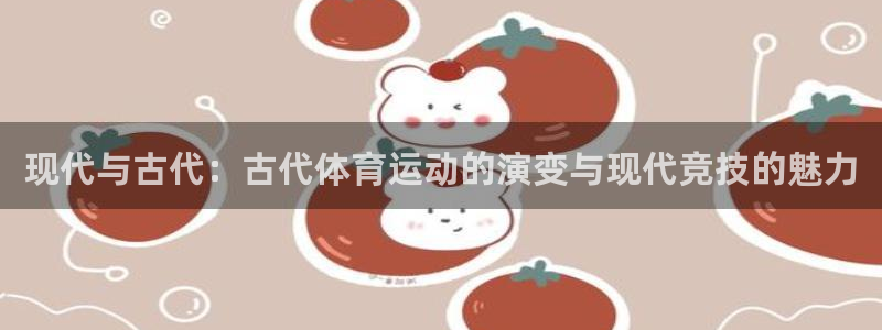 j9.：现代与古代：古代体育运动的演