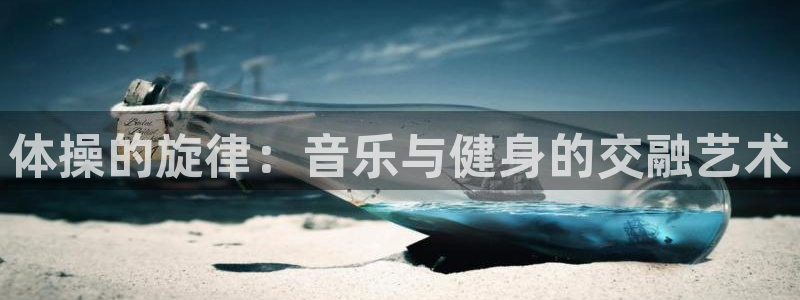 九游app游戏是正版么：体操的旋律：音乐与健身的交融艺术