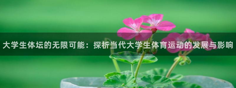 九游客服：大学生体坛的无限可能：探析