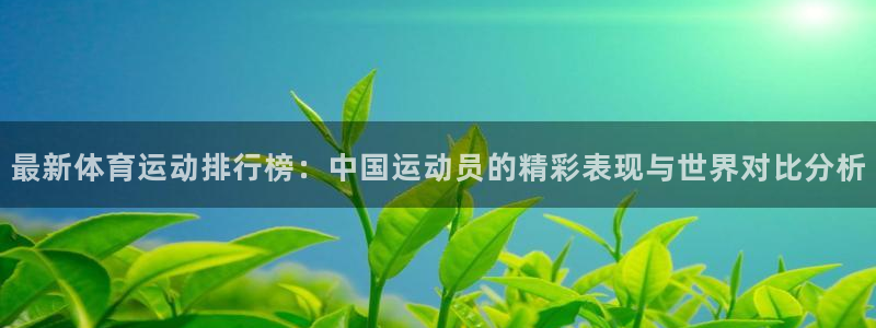 九游官网入：最新体育运动排行榜：中国