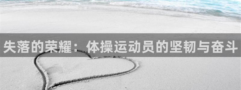 九游快爆下载免费下载：失落的荣耀：体
