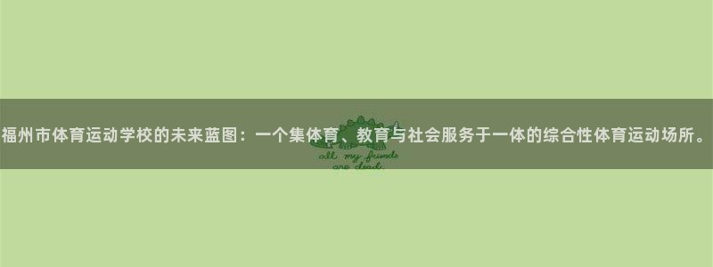 九游怎么登录不了了：福州市体育运动学校的未来蓝图：一个集体育