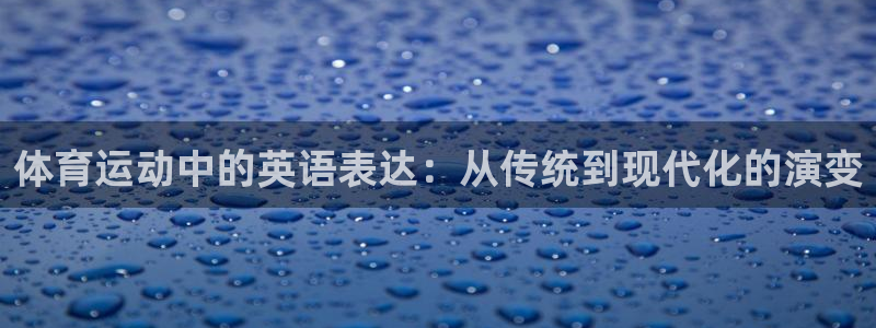 九游三国杀：体育运动中的英语表达：从