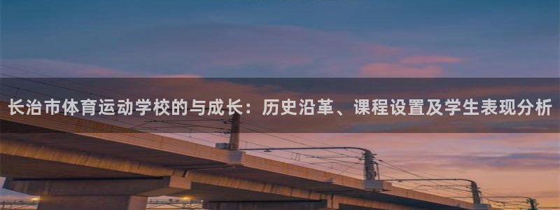九游游戏中心官网登录中心：长治市体育