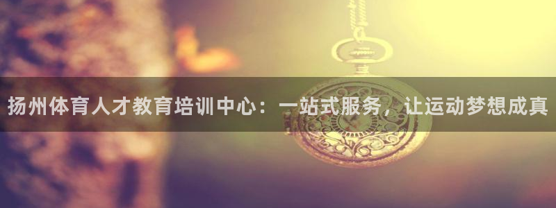 九游uc号账号中心：扬州体育人才教育