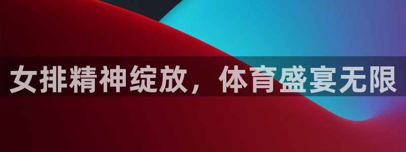 jrkan体育直播：女排精神绽放，体育盛宴无限