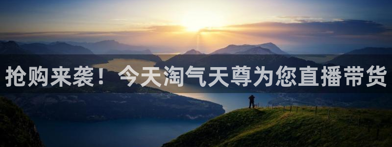 jrkan直播：抢购来袭！今天淘气天尊为您直播带货